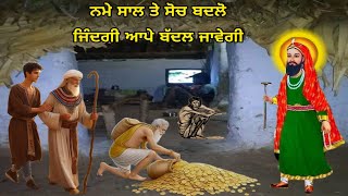 ਨਮੇ ਸਾਲ ਤੇ ਕਰੋ ਇਹ ਮੁਬਾਰਕ ਕੰਮ - ਤੁਹਾਡੀਆਂ 10 ਪੀੜੀਆਂ ਤੱਕ ਰੱਜ ਜਾਣਗੀਆ - ਕਿਸੇ ਕੰਮ ਵਿਚ ਘਾਟਾ ਨਹੀ ਹੋਵੇਗਾ ਜੀ