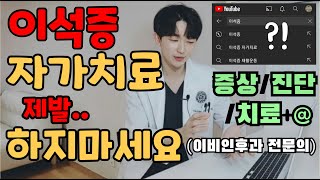 (어지럼증 원인) 이석증 자가치료 절대! 하면 안되는 이유!  증상/진단/치료(Feat 이비인후과 전문의)