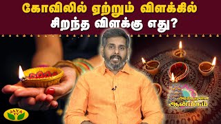 What is the best lamp for lighting a temple? | Arthamulla Aanmigam | JayaTv