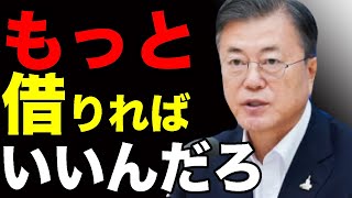 韓国経済の最新情報🇰🇷「借金するけどみんなの要望通りにするから我慢してね」全国民支給になった第二次支援金の内訳が酷すぎる😤【2020/09/10】