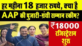 हर महीना 18 हजार रुपये, क्या है पुजारी ग्रंथी सम्मान स्कीम केजरीवाल kejriwal pujari granthi yojana