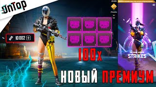 100 НОВЫХ ПРЕМИУМ КЕЙСОВ! САМЫЙ КРУТОЙ ПРЕМИУМ ЗА ГОД!! PUBG MOBILE