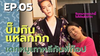 บิ๊มกินแหลก ชวนเดทหมูย่างเกาหลี - EP.5