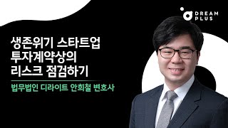 [법률세미나] 생존위기 스타트업 투자계약상의 리스크 점검하기 (법무법인 디라이트 안희철 변호사)