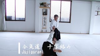 合気道　十字絡み - Jujigarami