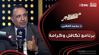 د. محمد العقبي: الدولة المصرية تدفع شهريًا مساعدات بقيمة 3 مليارات جنيه مساعدات لـ«تكافل وكرامة»