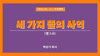 2024. 1. 14 충실교회 주일예배 설교 | 세 가지 뜰의 사역  (행 1:8) | 박상기 목사