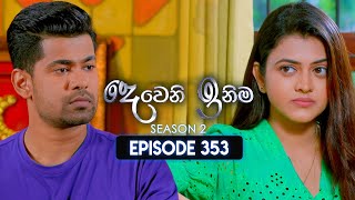 Deweni Inima (දෙවෙනි ඉනිම) | Season 02 | Episode 353 | 13th February 2025