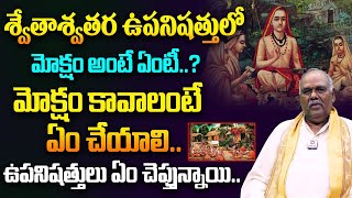 శ్వేతాశ్వతర ఉపనిషత్తులో మోక్షం అంటే ఏంటీ..? | Shvetashvatara Upanishad | Chennappa