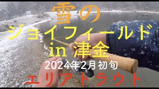 雪のジョイフィールドin津金 2024年2月初旬 #エリアトラウト #管理釣り場 #管釣り