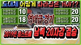 [2019년 잠스트배 남복 자강 결승] \