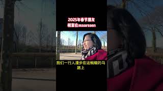 大年初五过了一个愉快的一天…老朋友相聚 #中国年 #欧洲生活