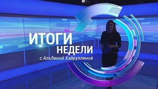 Итоги недели. Выпуск от 01.12.2019