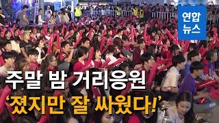 월드컵 축구 거리응원  ‘졌지만 잘 싸웠다!’/ 연합뉴스 (Yonhapnews)