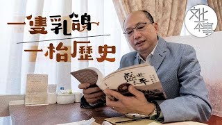 【字裡人】燒乳鴿原來是西餐？太平館傳奇菜被孫中山譽為「革命目標」