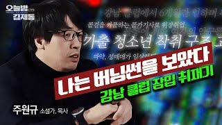 강남 클럽에 위장취업한 목사님🚨 버닝썬을 보았다 (full 자막 ver.)