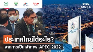 ประเทศไทยได้อะไร? จากการเป็นเจ้าภาพ APEC 2022 l TNN Online