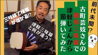 古町柳都(りゅーと)カフェ潜入扇弥さんのお誕生日にお邪魔しました！三味線プレイヤー史佳初の細棹三味線演奏⁉︎ #三味線 #新潟 #古町芸妓