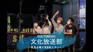 CULTURES!!!の文化放送部2022/1/14