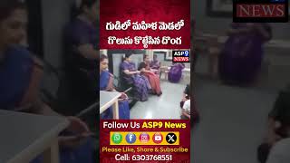 గుడిలో మహిళ మెడలో గొలుసు కొట్టేసిన దొంగ | ASP9 NEWS