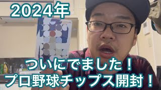 【カルビー】ついに念願達成！プロ野球チップス開封！【2024年】【第1弾】