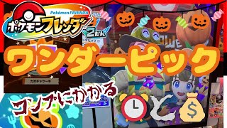 【フレンダ2弾】ワンダーピックをフルコンプするまで終われません！お金はいくらかかるの？【ポケモンフレンダ】