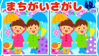 【子供向けアニメ】雨の日(あめのひ)☔️間違い探し★知育 | 脳トレ | 頭の体操