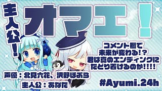 【#Ayumi24h】主人公！オマエ！【ヒロインキャスト:北見六花様_沢野ぽぷら様】