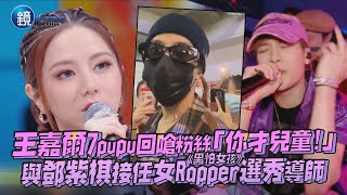 王嘉爾7pupu回嗆粉絲「你才兒童！」與鄧紫棋接任女Rapper選秀導師｜鏡週刊 鏡娛樂即時