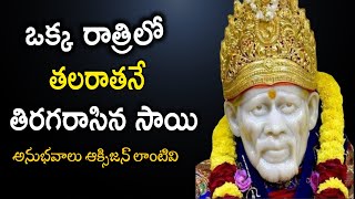 ఒక్క రాత్రిలో తలరాతను తిరగరాసిన సాయి I Sai Sarvaswam miracles I Sai baba devotees experiences