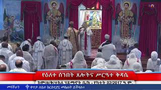 የዕለተ ሰንበት ጸሎትና የሥርዓተ ቅዳሴ መርሃ ግብር - የካቲት 02/2017 ዓ.ም.