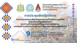 การประชุมเชิงปฏิบัติการ แนวทางการยกระดับมาตรฐานสถานที่กำจัดขยะมูลฝอยให้ถูกต้องตามหลักวิชาการฯ