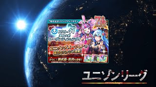 (これは！)7周年記念ステップアップガチャ 【Unison League～ユニゾンリーグ～ 】