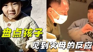 盘点孩子见到父母的反应，望着熟悉又陌生的父母，表情让人破防