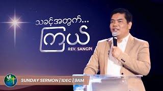 သခင့်အတွက်.....ကြယ်  || Rev. Sangpi