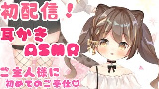 初配信！猫耳Vtuberが耳かきASMRでご主人様をご奉仕！