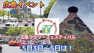 【　広島イベント　】広島のイベントといえば！FF！フラワーフェスティバルです！2024年に完全復活しました！年に一回の大イベントを紹介！