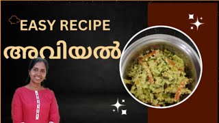 കോഴിക്കോടൻ അവിയൽ എളുപ്പത്തിൽ ഉണ്ടാക്കാം / How to prepare sadhya special aviyal