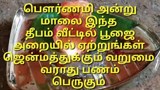 ஜென்மத்துக்கும் வறுமை வராது பணம் பெருகும் பௌர்ணமி அன்று இந்த தீபம்