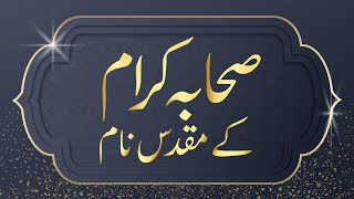 50 Sahaba Karam Muslim/Islamic Baby Boy Names With Meanings In Urdu - لڑکوں کے لیے صحابہ اکرم کےنام