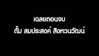 เฉลยตอนจบ - ตั้ม สมประสงค์ สิงหวนวัฒน์ [HD]