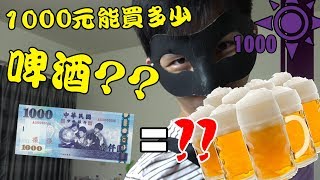 1000元能買多少啤酒?? | 一千元系列 55