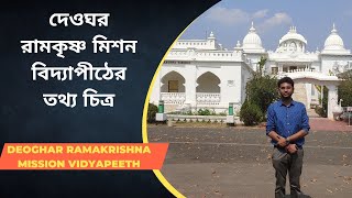 দেওঘর রামকৃষ্ণ মিশন বিদ্যাপীঠের তথ্যচিত্র/#Deoghar Ramakrishna Mission #Vidyapeeth