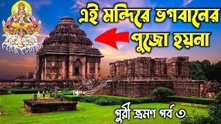 এই মন্দিরে কখনো পুজো হয় না | Konark Sun Temple | Konark Puri Tour Guide | Konark Sun Temple History