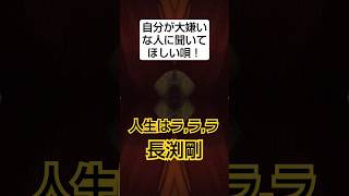 自分が大嫌いな人に聞いてほしい唄！　長渕剛…人生はラ、ラ、ラ