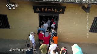 航拍中国：湖南省毛泽东同志故居风景Aerial China Scenery of Comrade Mao Zedong's Former Residence in Hunan Province