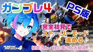 【 #ガンブレ4配信 】そろそろちゃんとストーリー進める♪ガンブレ4配信！！ガンプラ作成と参加型もやるのか！？　part12  #雑談 #Vtuber #ガンブレ4