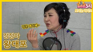 유산슬 노래교실에서 나왔던 그 노래! 정정아의 왕대포 라이브 [놀라운 3시]