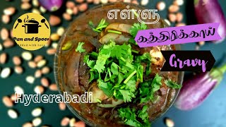 Kathirikai gravy in Tamil | எள்ளு கத்திரிக்காய் குழம்பு | Sesame Brinjal Curry