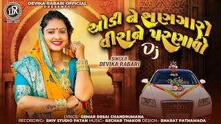 Devika Rabari | ઓડી ને શણગારો વીરાને પરણાવો | DJ Gujarati Marriage Song 2025